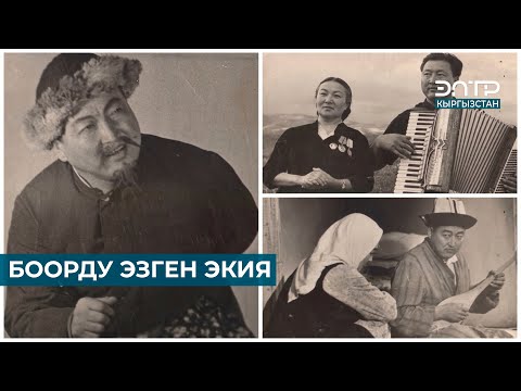 Видео: БООРДУ ЭЗГЕН ЭКИЯ МУКАМБЕТОВ // ӨЧПӨС ЫСЫМ