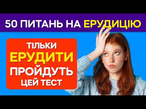 Видео: 🧠 ЧИ МОЖЕШ ТИ ВІДПОВІСТИ НА ВСІ 50 ПИТАНЬ? Тест на ерудицію! 🤔
