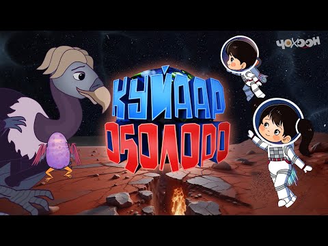 Видео: Куйаар оҕолоро 1