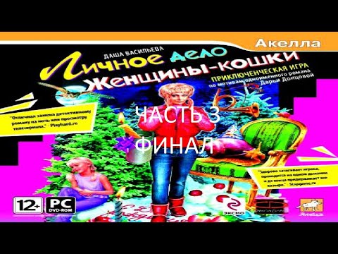 Видео: Прохождение Даша Васильева: Личное Дело Женщины-кошки Часть 3 Финал (PC) (Без комментариев)