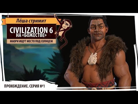 Видео: Маори на "божестве": Серия №1: Хороший старт . Sid Meier's Civilization VI: Gathering Storm