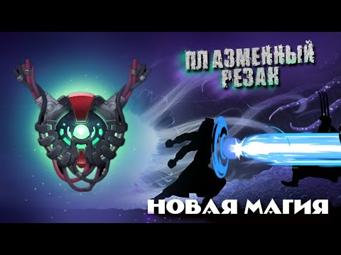 Видео: НОВАЯ МАГИЯ ПЛАЗМЕННЫЙ РЕЗАК В Shadow Fight 2 / магия Тенебриса