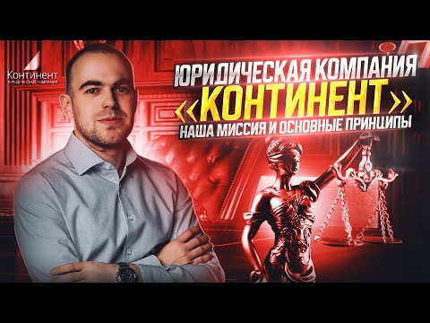 Видео: Миссия юридической компании «Континент»