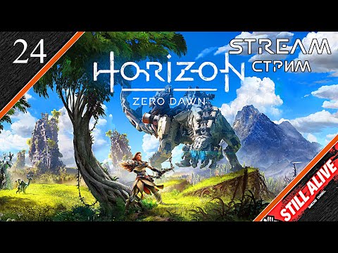 Видео: 💥🎮Horizon Zero Dawn Remastered🎮💥, Прохождение, Stream, Стрим #24 #horizonzerodawn #stream