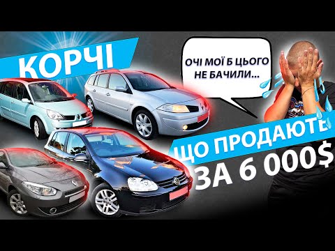 Видео: ТРЕШ КОРЧІ ЗА 6000.Французи VS Німці.Є живі Golf 5? Renault Megane 2 Grand Scenic Fluence Рено Меган