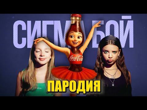 Видео: Песня Клип БАЛЕРИНА КОКОКОЛИНА МЕМ Betsy, Мария Янковская - Сигма Бой ПАРОДИЯ / Ballerina Cococolina