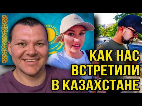 Видео: Как нас встретили в Казахстане | каштанов реакция