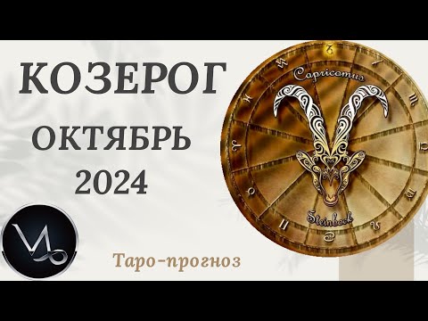 Видео: КОЗЕРОГ ♑️ - ТАРО ПРОГНОЗ на ОКТЯБРЬ 2024