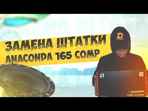 Видео: Лучшая замена штатным динамикам компонентная акустика Dl audio Anaconda 165 Comp