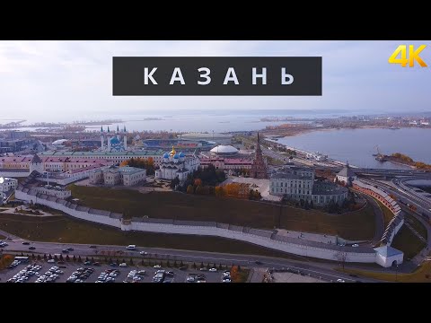 Видео: Казань | Татарстан | 4K