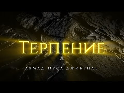 Видео: Терпение (Сабр) | Ахмад Муса Джибриль