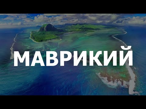 Видео: ПУТЕШЕСТВИЕ НА МАВРИКИЙ | Часть 1 | #mauritius #блогуральского