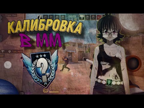 Видео: КАЛИБРОВКА в ММ 9 СЕЗОН в STANDOFF 2!