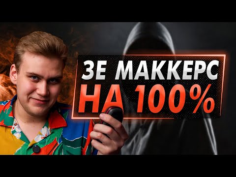Видео: ЗЕ МАККЕРС - ПЛОХОЙ ОБЗОРЩИК?
