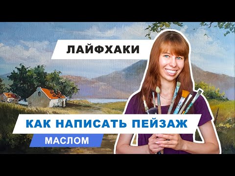 Видео: как написать пейзаж маслом  | топ советов для масляной живописи