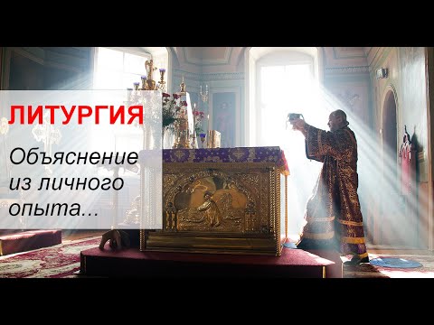 Видео: Литургия. Объяснение из личного опыта