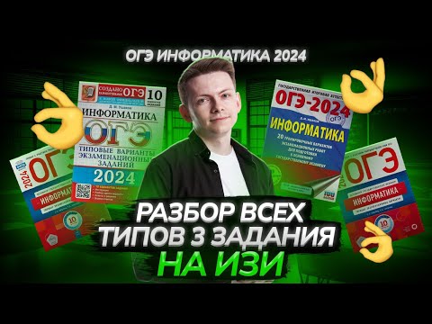 Видео: ВСЁ о 3 задании ОГЭ 2024 по Информатике I Информатика ОГЭ Умскул