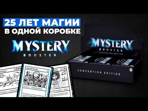 Видео: ДРАФТ НА MYSTERY BOOSTER | Вспоминаем карты прошлого и тестируем карты будущего | MTG Draft