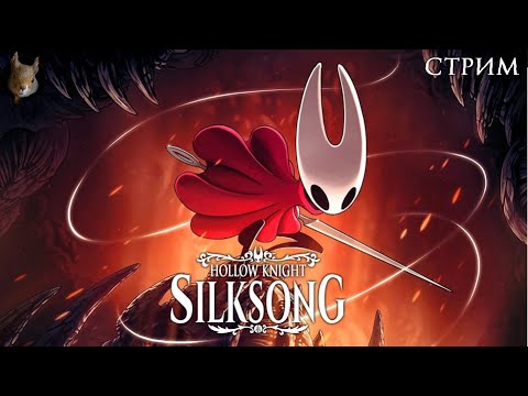 Видео: Hollow Knight: Silksong - Проклятый Звонвиль. #3
