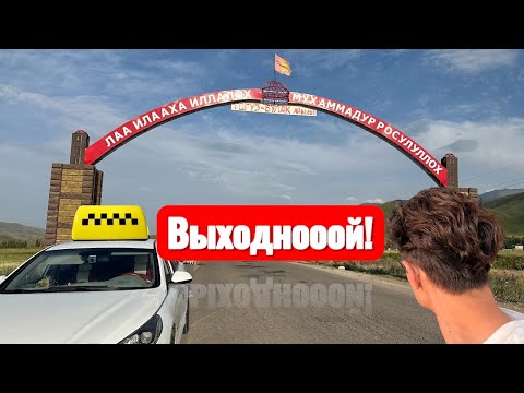 Видео: Арендада ВЫХОДНОЙ | Яндекс такси Бишкек