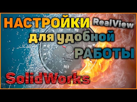 Видео: Настройки SolidWorks/ SolidWorks features tuning