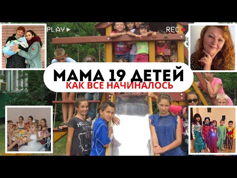 Видео: 🧒 Мама 19 детей 🧒  ПОЧЕМУ НАС ТАК МНОГО?