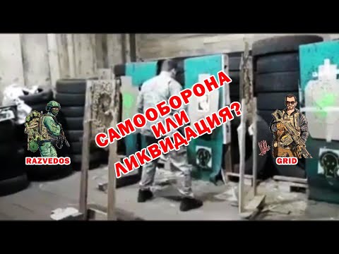 Видео: RAZVEDOS И ДМИТРИЙ ГРИД: САМООБОРОНА ИЛИ ЛИКВИДАЦИЯ?