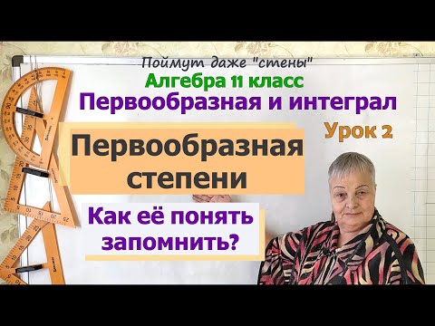 Видео: Формулы первообразных. Первообразная степени. Алгебра 11 класс