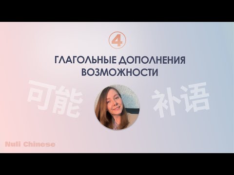 Видео: Марафон по грамматике китайского языка. УРОК 4. ДОПОЛНЕНИЯ ВОЗМОЖНОСТИ