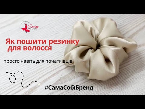 Видео: Як пошити резинку для волосся за 15 хвилин — просто, навіть для початківців #sewing #шиття #diy