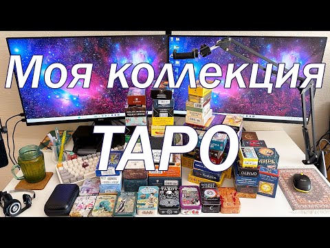 Видео: ТОП моих самых рабочих и любимых колод таро. ОБЗОР коллекции