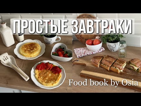 Видео: 5 ПРОСТЫХ ЗАВТРАКОВ: СОЛЁНЫЕ И СЛАДКИЕ, ВКУСНЫЕ И ПОЛЕЗНЫЕ - Food Book 2023