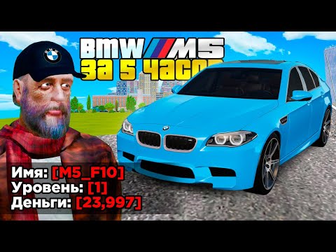 Видео: КУПИЛ ЗА 5 ЧАСОВ - BMW M5 НА 1 LVL (GTA RADMIR RP)