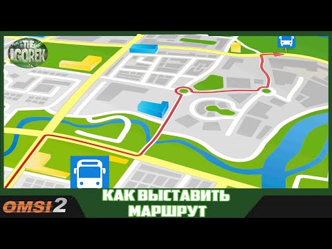 Видео: ➡️OMSI 2 - Как выставить маршрут⬅️