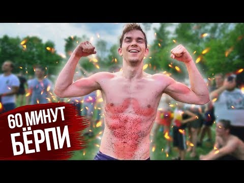Видео: 1000 берпи за 60 минут? Что будет, если делать берпи 60 минут?