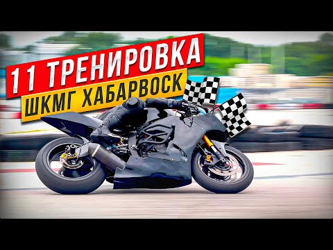 Видео: 11 тренировка ШКМГ Хабаровск. Подготовка к 3-ему этапу. #motogp #wsbk #r6 #r15 #r1 #r15 #diidyk