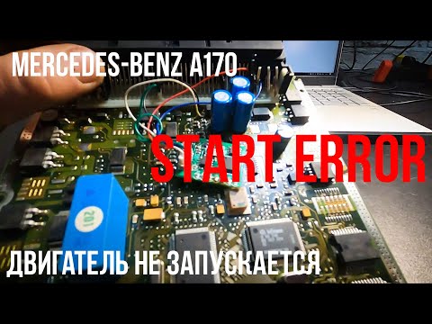 Видео: Mercedes-Benz A170 (W168) - Не запускается - Start Error - Эмулятор иммобилайзера