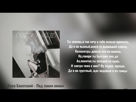 Видео: Жека Басотский - Под твоим окном || Текст песни