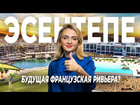 Видео: Обзор района Эсентепе. Как развивается Северный Кипр?