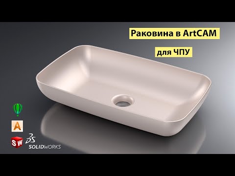 Видео: Раковина. Создание модели в Арткам для ЧПУ.