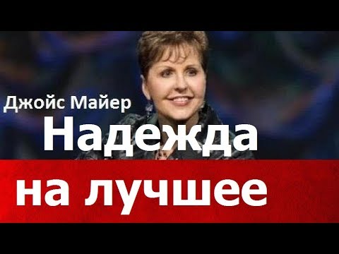Видео: Надежда на лучшее, Джойс Майер,  joycemeyer
