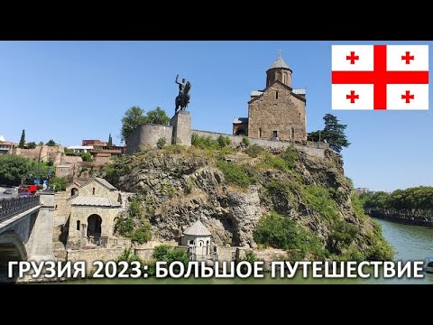 Видео: Грузия 2023: Большое путешествие.