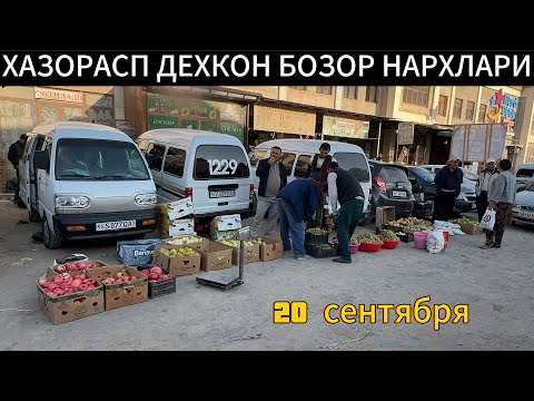 Видео: ХАЗОРАСП ДЕХКОН БОЗОР НАРХЛАРИ 20 09 25г