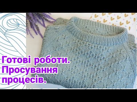 Видео: Епізод 4. Готові роботи. Просування процесів. В'язальні плани.