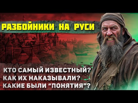 Видео: Как жили Разбойники на Руси и насколько они были опасные?