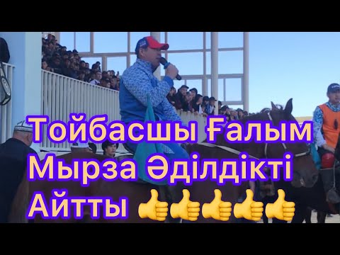 Видео: ТОЙБАСШЫ ҒАЛЫМ МЫРЗА 👍👍👍👍👍👍👍#####