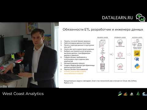 Видео: DATALEARN | DE - 101 | МОДУЛЬ 4-8 Требования к ETL разработчику и отличия от Data Engineer