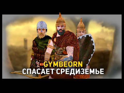 Видео: GYMBEORN СПАСАЕТ СРЕДИЗЕМЬЕ | MOUNT & BLADE: WARBAND