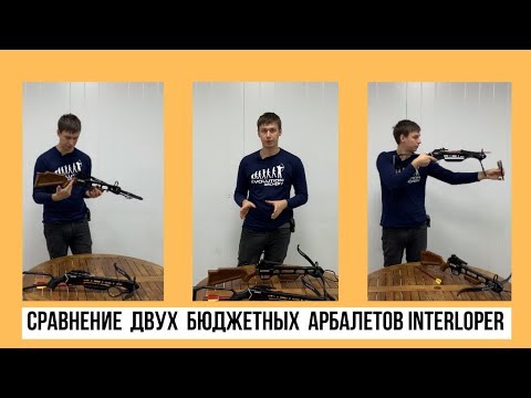 Видео: Обзор на арбалеты Interloper MK-150 и Jaguar