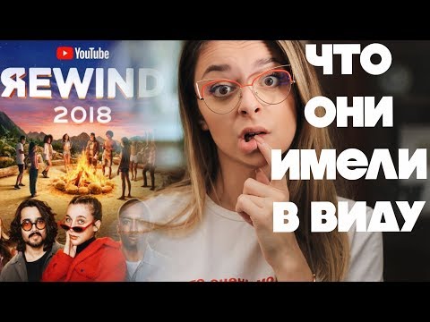 Видео: Все русские блогеры! ПОЛНЫЙ РАЗБОР YouTube Rewind 2018